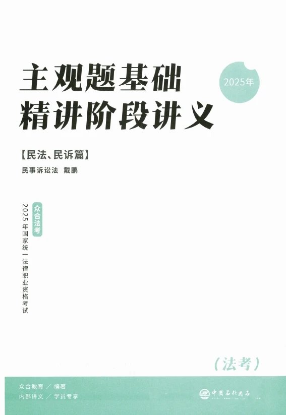 2025ZH法考-民诉-主观题基础精讲(百日冲关).pdf-第一考资