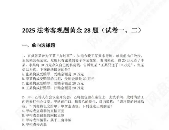 2025众合法考-黄金28题(题目+解析)-第一考资