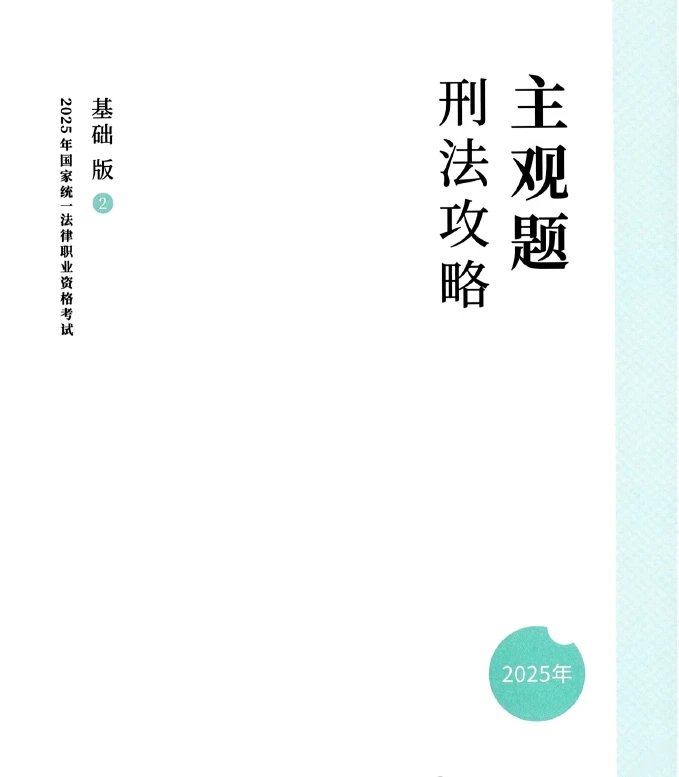 2025ZH法考主观题-刑法-攻略基础版.pdf-第一考资