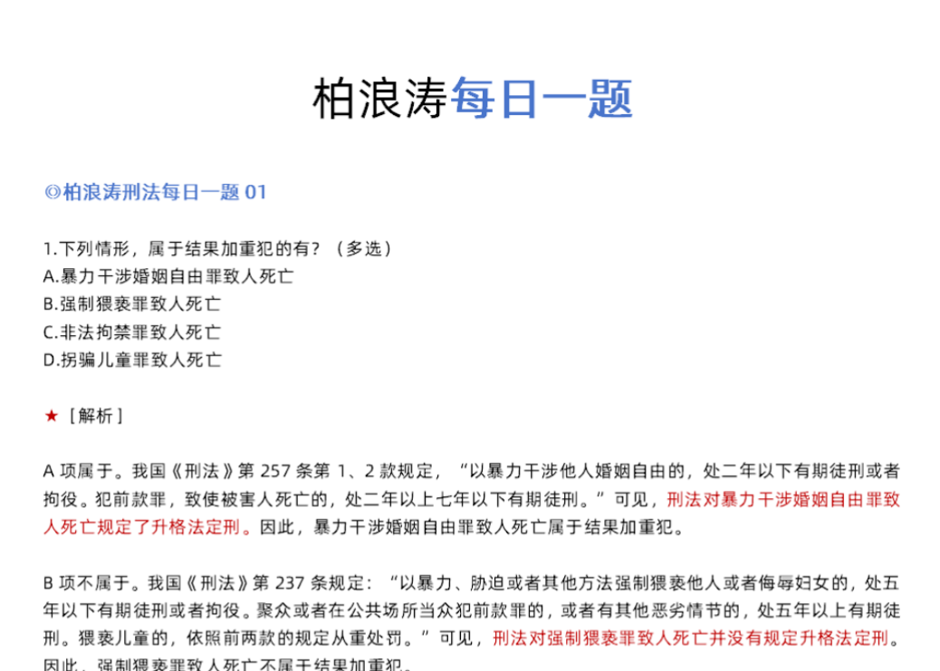 2025众合法考-刑法每日一题-最新汇总-第一考资
