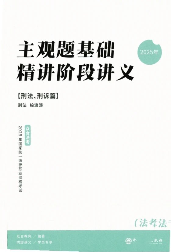 2025ZH法考-刑法-主观题基础精讲(百日冲关).pdf-第一考资