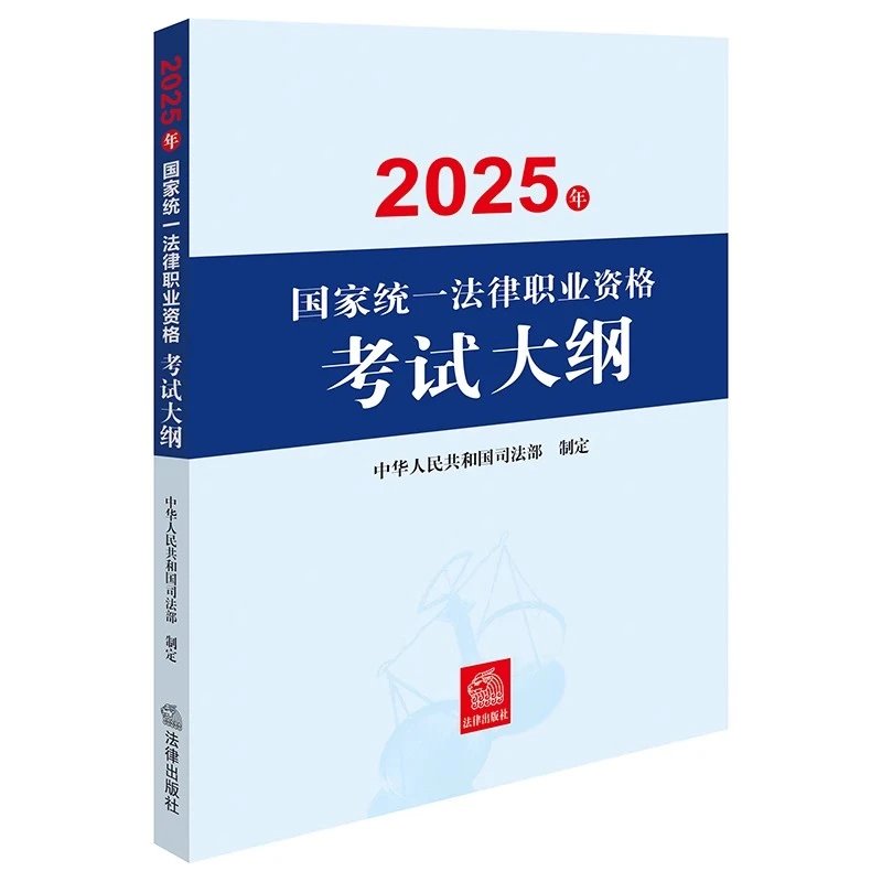 2025国家统一法律职业资格考试大纲.pdf-第一考资