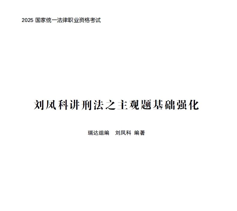 2025RD法考-刑法-主观题基础强化.pdf-第一考资