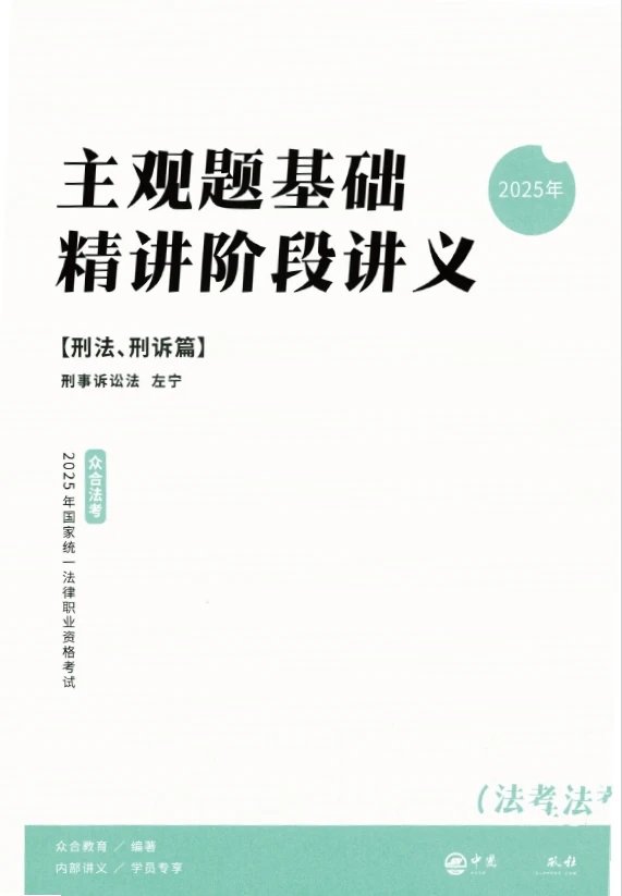 2025ZH法考-刑诉-主观题基础精讲(百日冲关).pdf-第一考资