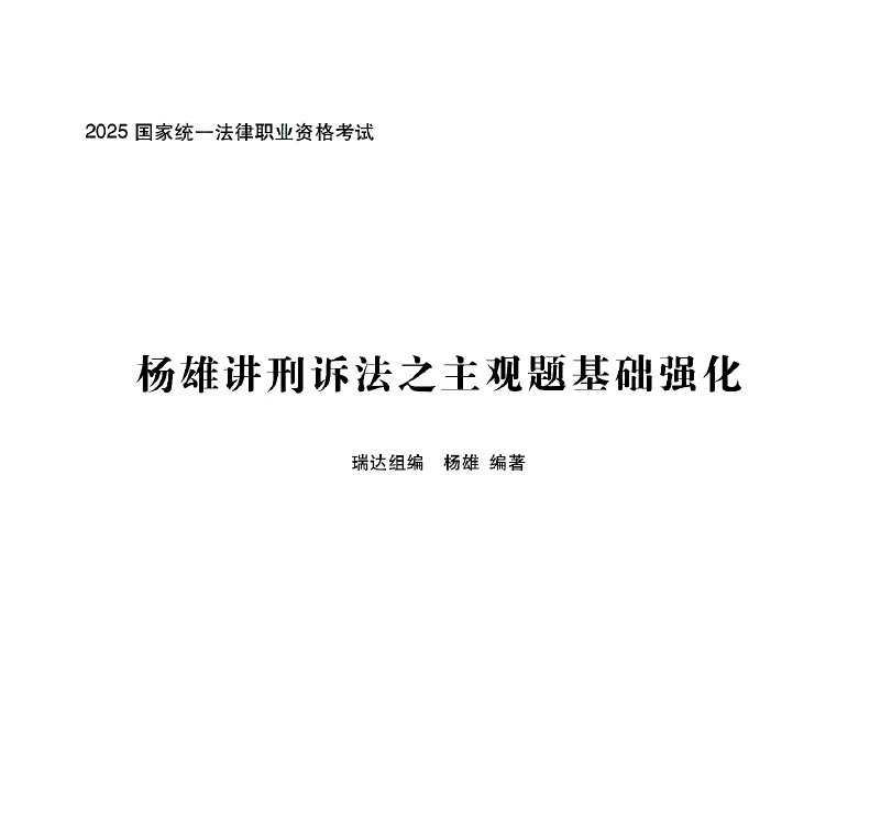2025RD法考-刑诉-主观题基础强化.pdf-第一考资