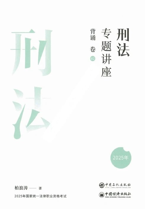 2025众合法考-刑法-背诵卷.pdf-第一考资
