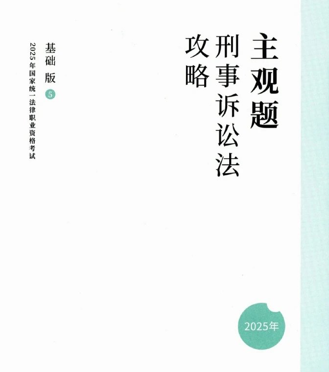 2025ZH法考主观题-刑诉-攻略基础版.pdf-第一考资