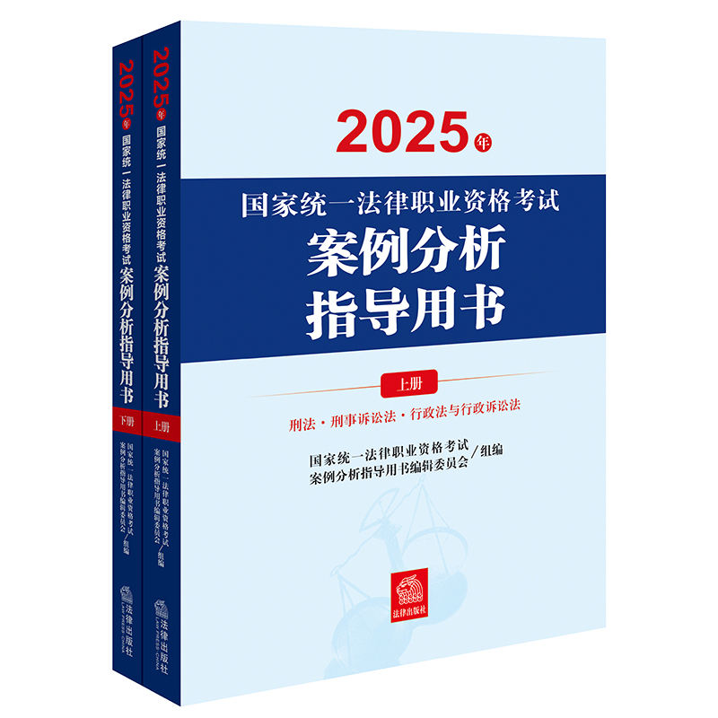 2025国家统一法律职业资格考试案例指导用书(上下册).pdf-第一考资