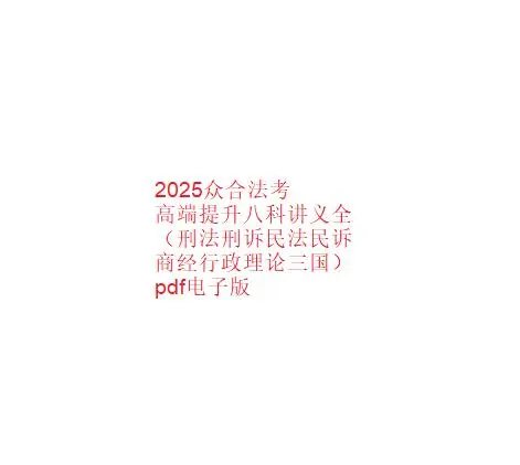 2025众合法考高端提升八科讲义电子版打包下载-第一考资