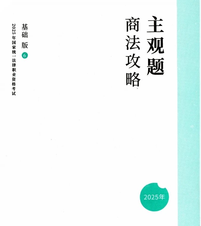 2025ZH法考主观题-商法-攻略基础版.pdf-第一考资