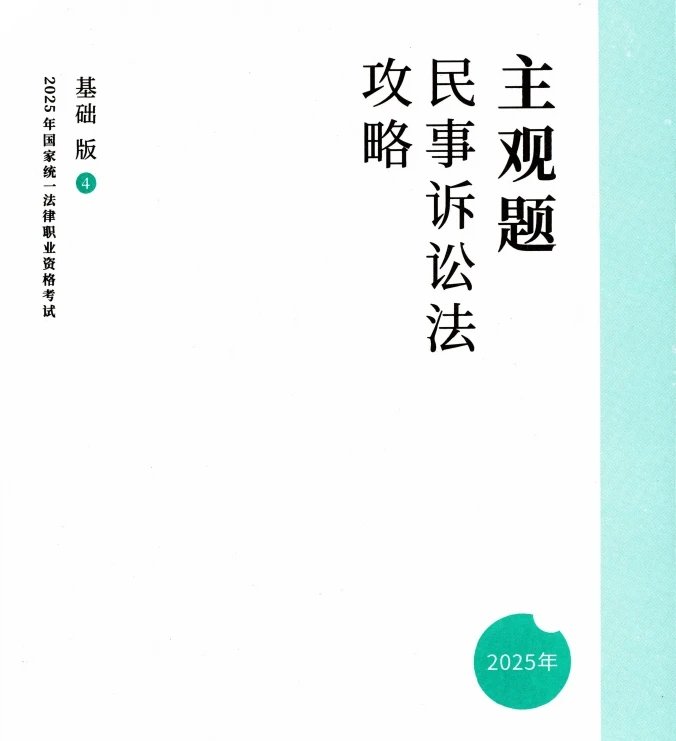 2025ZH法考主观题-民诉-攻略基础版.pdf-第一考资