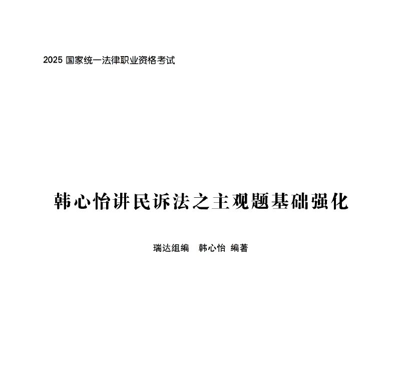 2025RD法考-民诉-主观题基础强化.pdf-第一考资