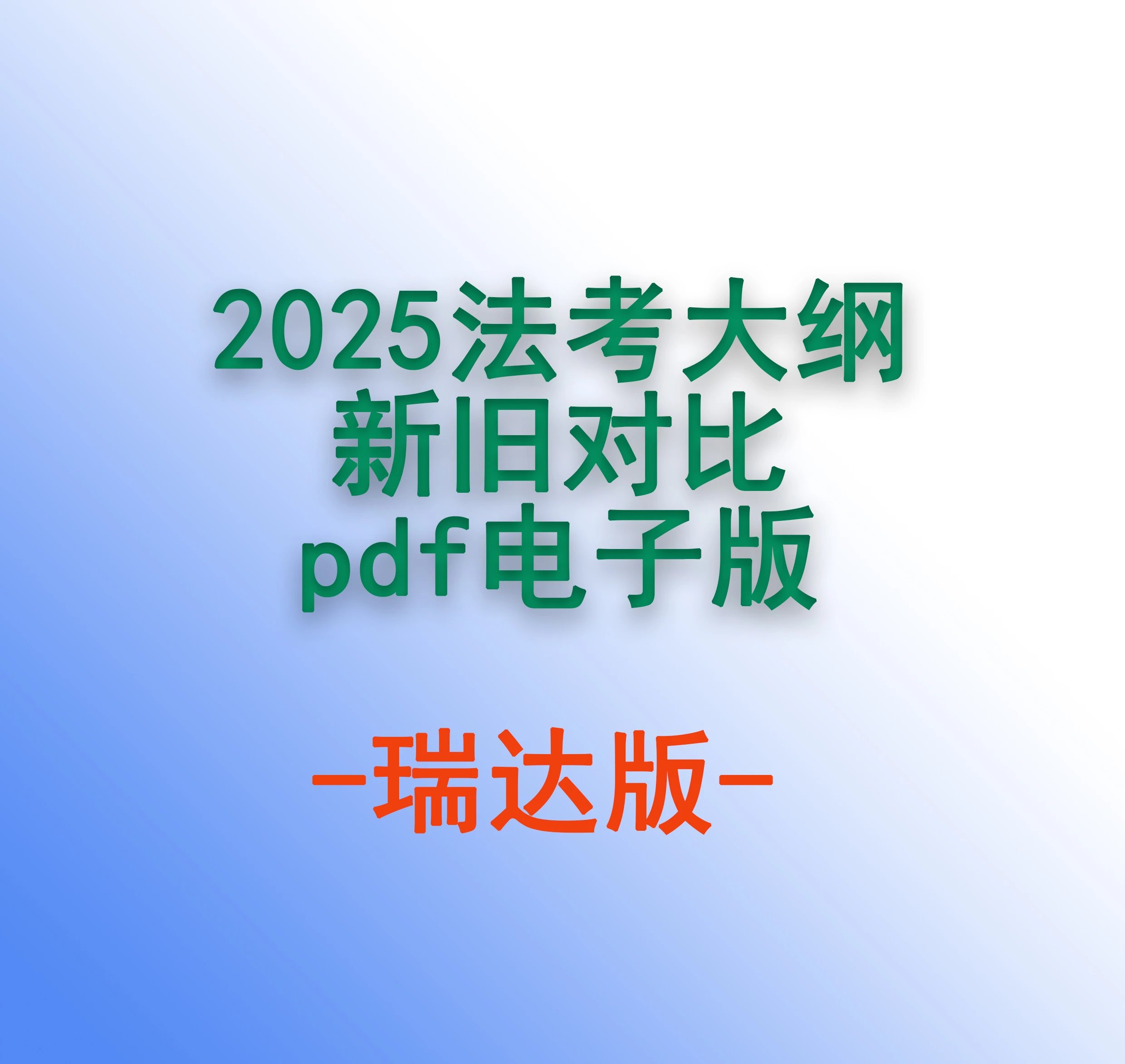 2025法考大纲新旧对比pdf电子版(RD版)-第一考资