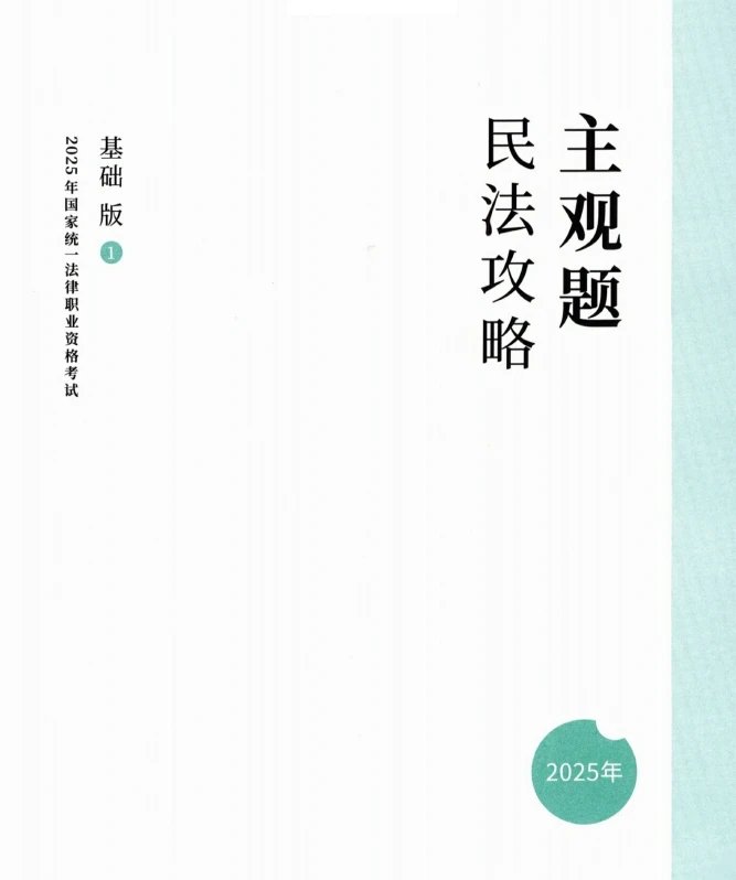 2025ZH法考主观题-民法-攻略基础版.pdf-第一考资