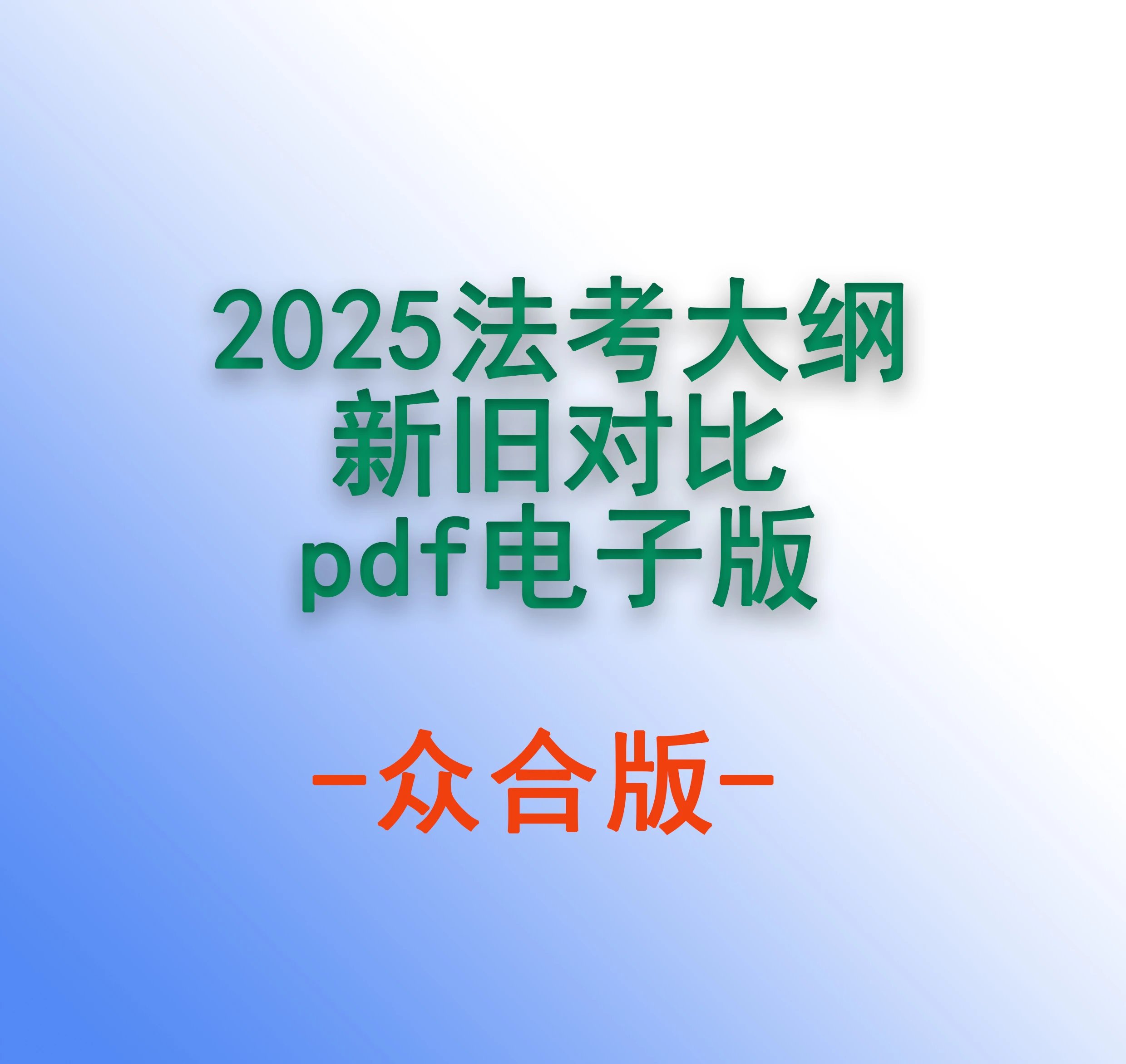 2025法考大纲新旧对比pdf电子版(ZH版)-第一考资