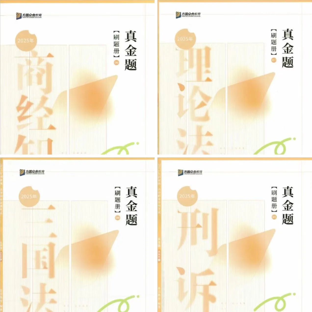 图片[2]-2025ZH法考-真金题刷题册-八本全套pdf电子版-第一考资