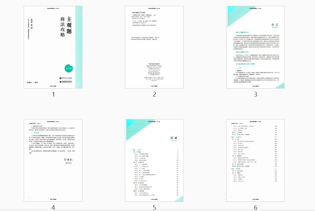 图片[2]-2025ZH法考主观题-商法-攻略基础版.pdf-第一考资