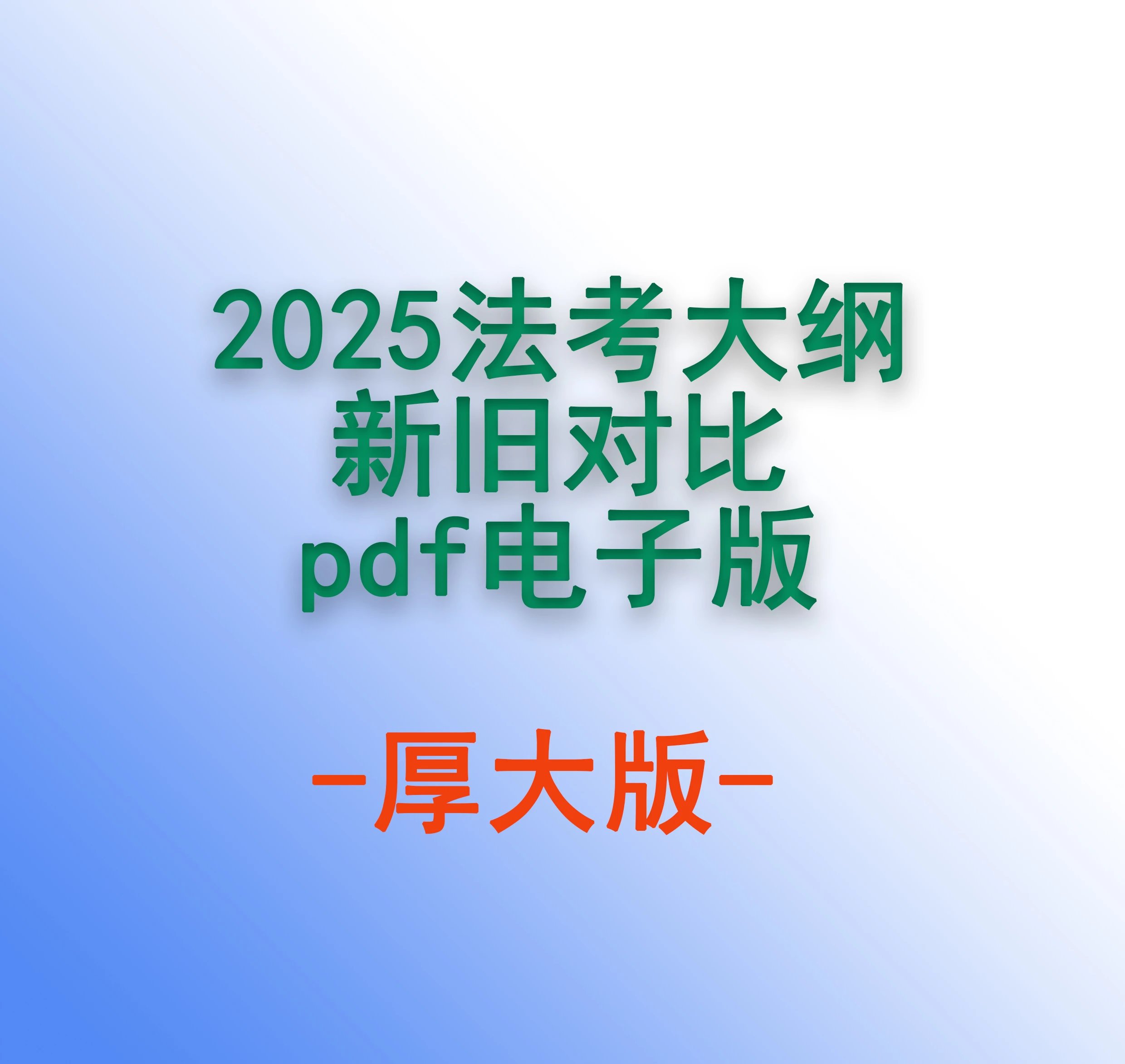 2025法考大纲新旧对比pdf电子版(HD版)-第一考资