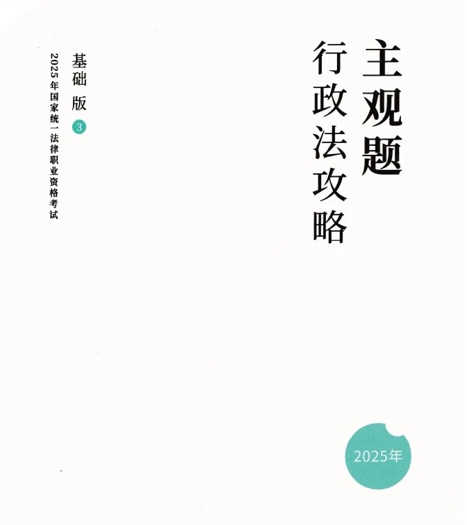 2025ZH法考主观题-行政法-攻略基础版.pdf-第一考资