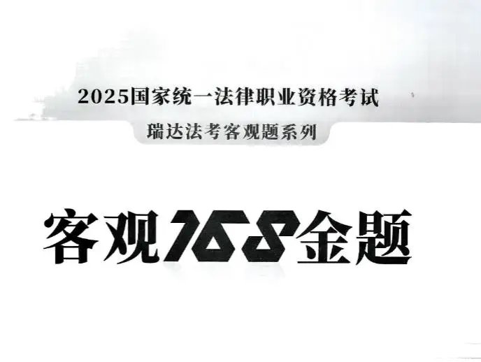 2025瑞达法考-168金题公开课完整版-八科试题＋解析电子版-第一考资