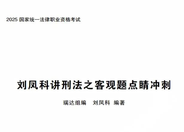 2025瑞达法考-RD客观点睛冲刺-六科电子版-第一考资