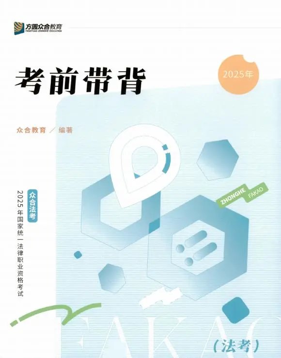 2025众合法考-考前带背-全套(讲义+视频)更新中-第一考资