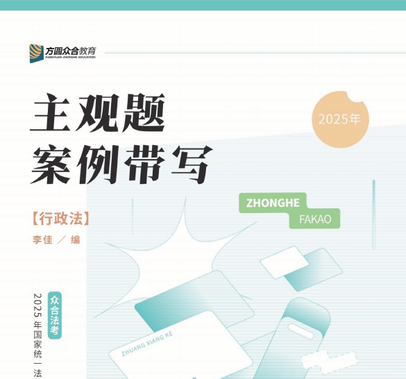 2025众合法考-行政法-主观题案例带写.pdf-第一考资
