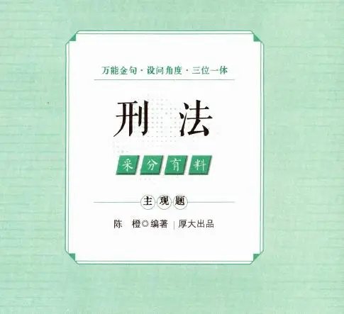 2025厚大法考-刑法-主观题采分有料.pdf-第一考资