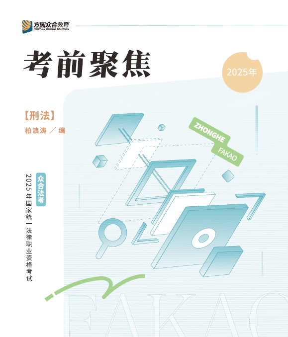 2025众合法考-考前聚焦-八科讲义全+视频更新中-第一考资