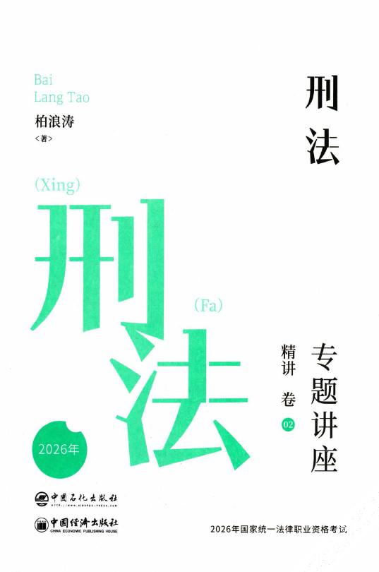 2026众合法考-柏浪涛刑法-专题讲座精讲卷.pdf-第一考资