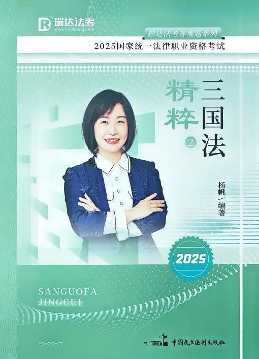 2025瑞达法考-三国法-精粹(背诵卷)pdf电子版-第一考资