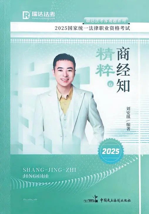 2025瑞达法考-刘安琪商经法-精粹(背诵卷)pdf电子版-第一考资