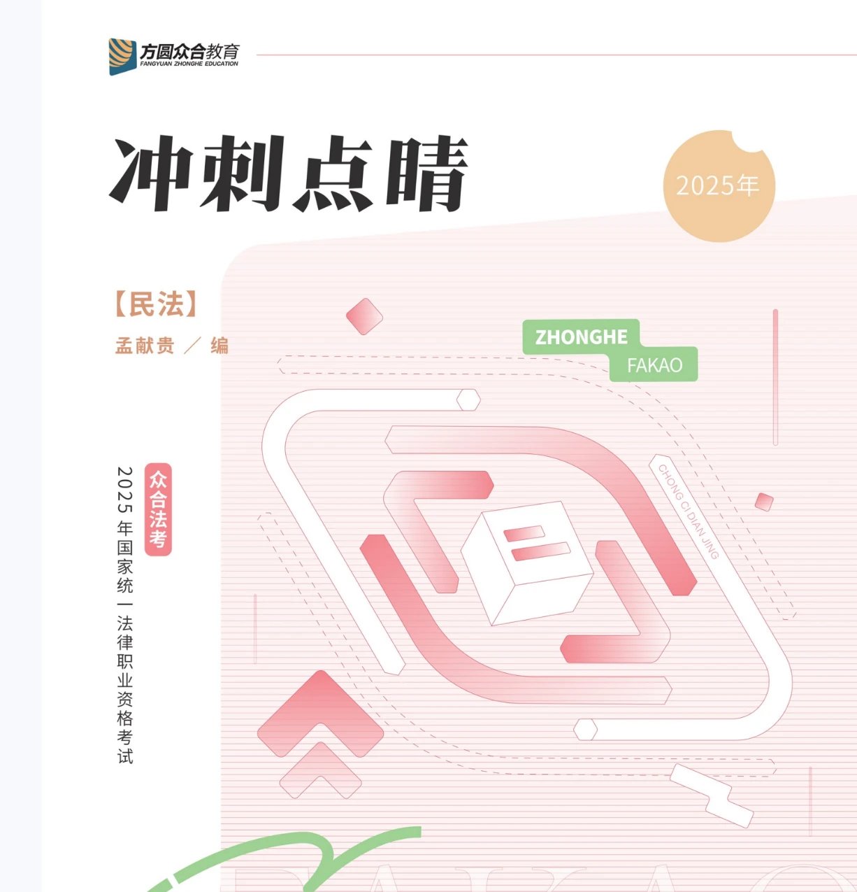 2025众合法考-冲刺点睛-八科全套电子版讲义(视频更新中)-第一考资