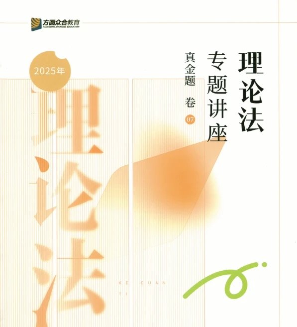 2025众合法考-马峰理论法-真金题卷.pdf-第一考资