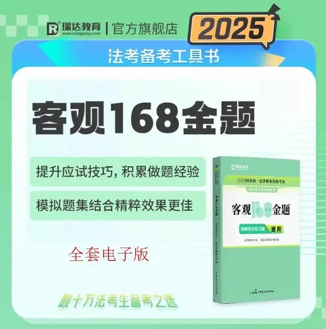 2025瑞达法考-168金题-全套(电子讲义+视频)持续更新中-第一考资
