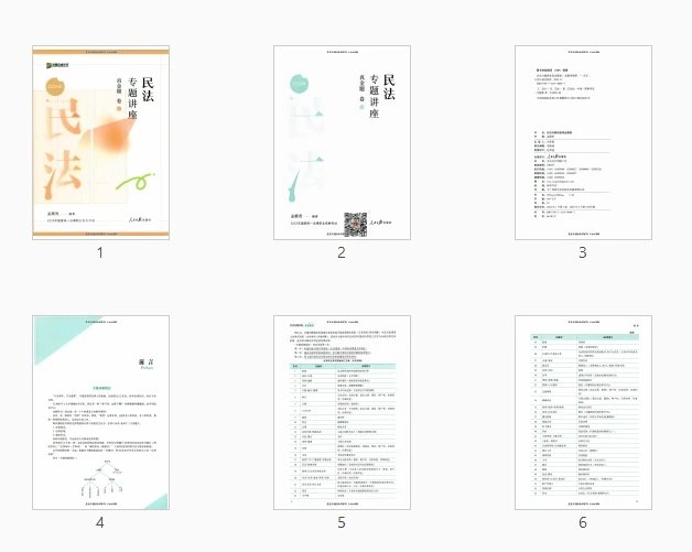 图片[2]-2025众合法考-孟献贵民法-真金题卷.pdf-第一考资