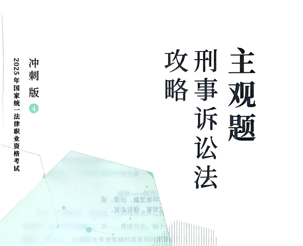 2025众合法考-刑诉-主观题冲刺版.pdf-第一考资