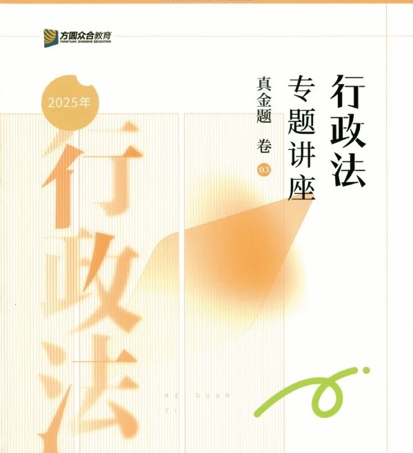 2025众合法考-李佳行政法-真金题卷.pdf-第一考资
