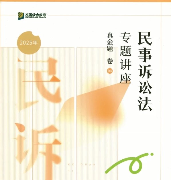 2025众合法考-戴鹏民诉法-真金题卷.pdf-第一考资