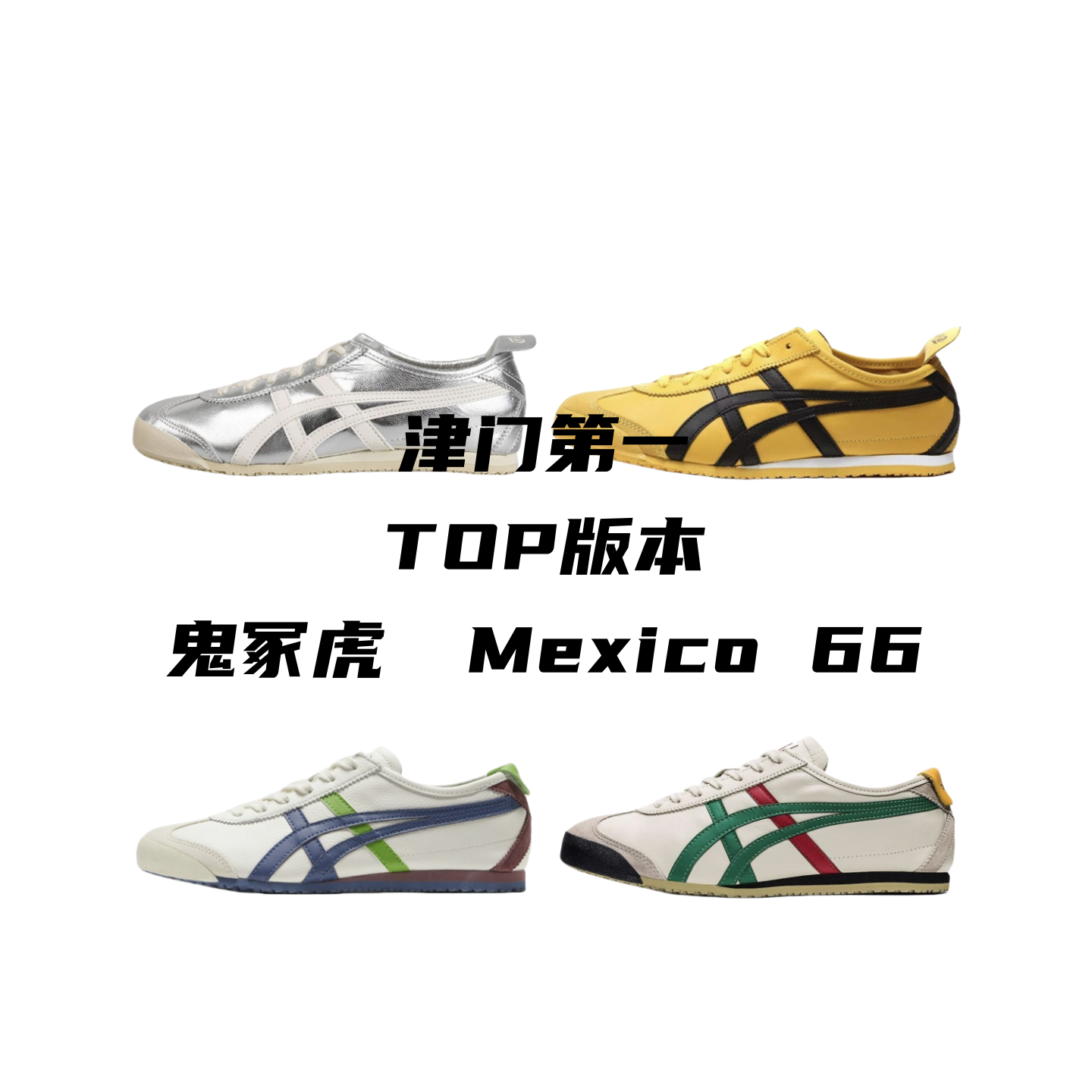 TOP version! Asi * cs Onizuka Tiger Mexico 66 quadruple official tag latex combination insole, sheepskin paper midsole