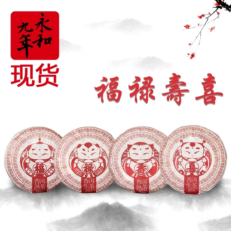 福禄寿喜普洱茶100g小茶饼/普洱生茶/普洱熟茶/多种组合随心搭配【现货】