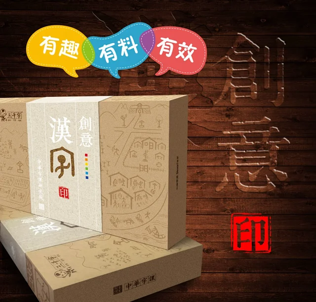 创意汉字印 是一套适宜3 12岁儿童汉字趣味启蒙教具及家庭教育产品 印章作为中华文化重要载体 本身具有丰富的教育功能