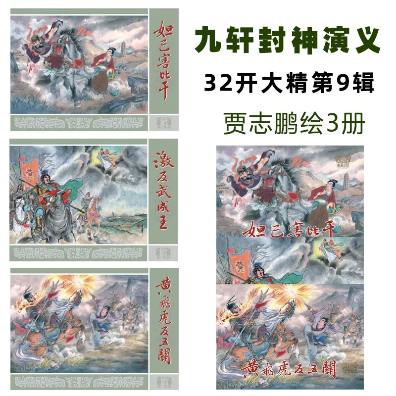 赵匡胤演义连环画9册小人书