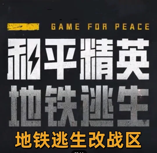 和平精英地铁逃生自助改战区-自动发货-随时可改
