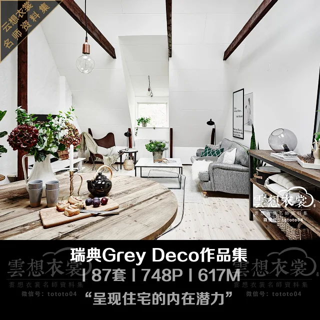 【国外名师图集】瑞典Grey Deco作品集“呈现住宅的内在潜力”丨87套丨748P丨617M