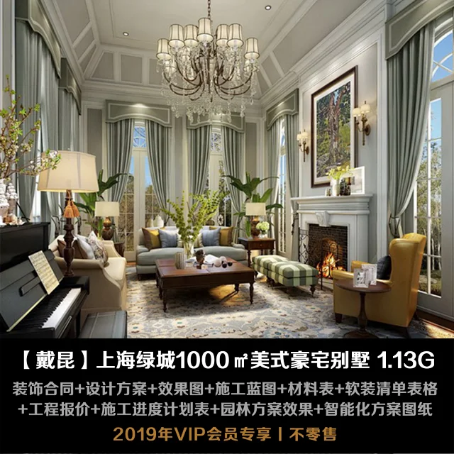 【戴昆】上海绿城玫瑰园1000㎡美式别墅丨方案+效果+施工图+物料+报价+进度表+软装+景观方案+弱电智能化+合同丨1.13G