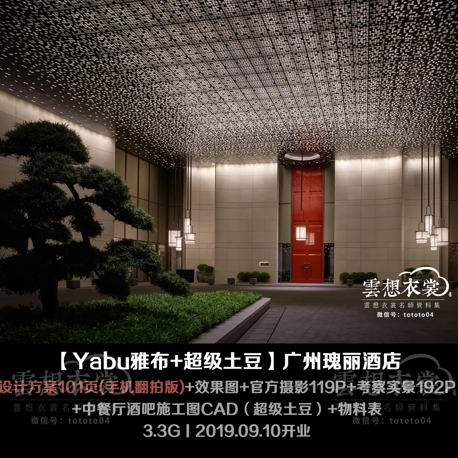 【Yabu雅布】广东广州瑰丽酒店丨17.4G丨设计方案101页(手机翻拍)+效果图+中餐厅酒吧施工图&物料（超级土豆）+官方摄影119P+考察实景192P丨2019.09开业