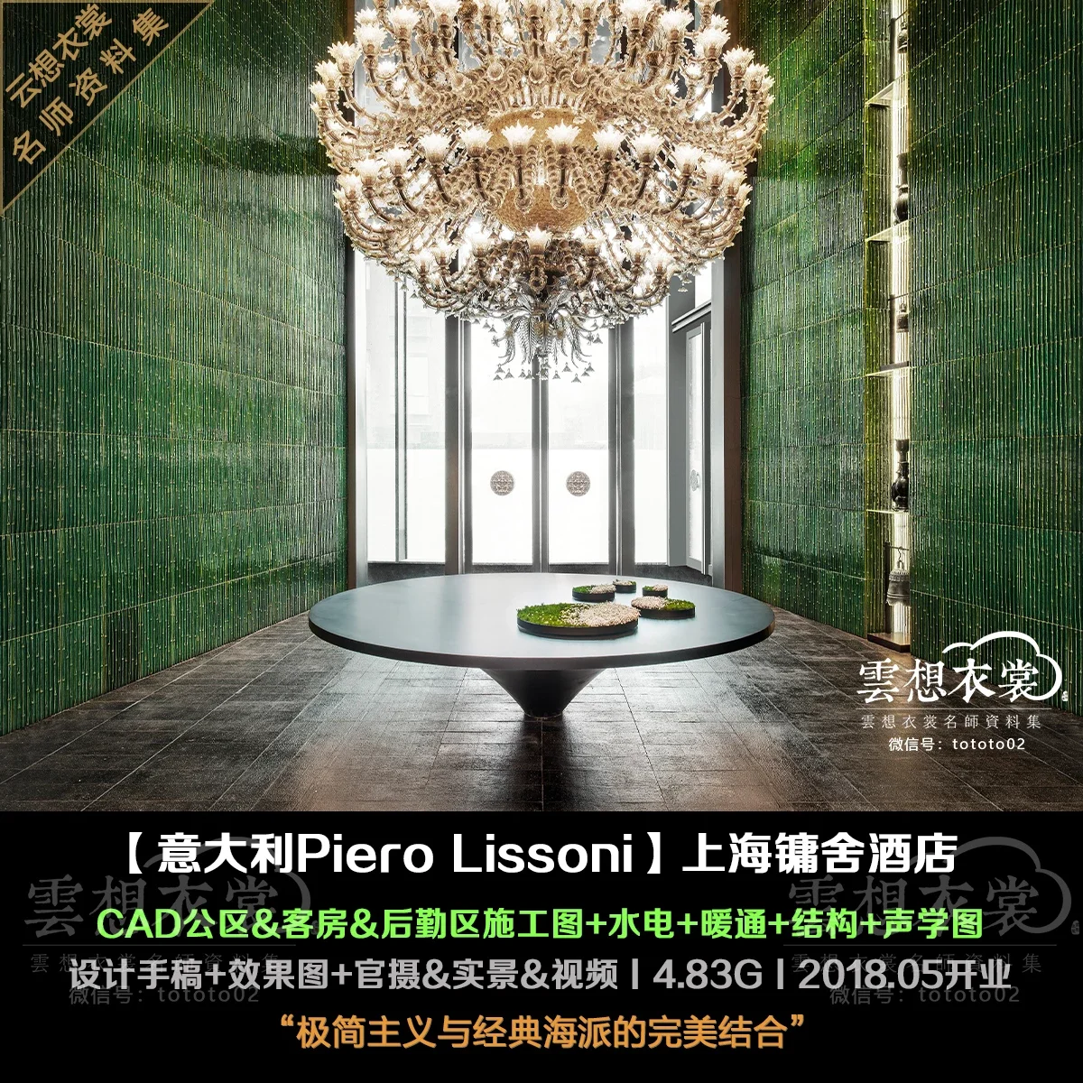 更新全套施工图⭐【意大利Piero Lissoni】上海镛舍海派风格酒店丨公区&客房&后勤区施工图+机电+暖通+结构+声学图+效果图+摄影+视频丨4.83G