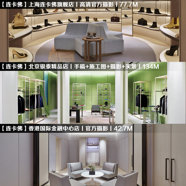 【Yabu雅布】连卡佛LaneCraford丨北京+上海+香港店丨官方摄影+北京银泰精品店带手稿&施工图CAD丨254M