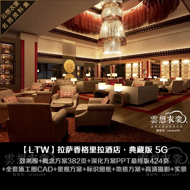 【LTW】拉萨香格里拉酒店丨施工图+概念方案382页&深化方案424页PPT+效果图+景观方案166页(TOPO设计)+地毯方案+标识图纸+高清摄影丨5G